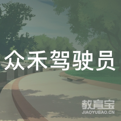 安阳众禾驾校logo