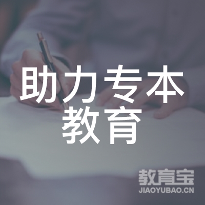 安阳助力专本教育logo