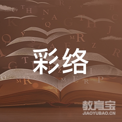 海口彩络美学培训logo