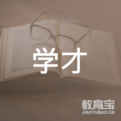 海口学才职业技能培训logo