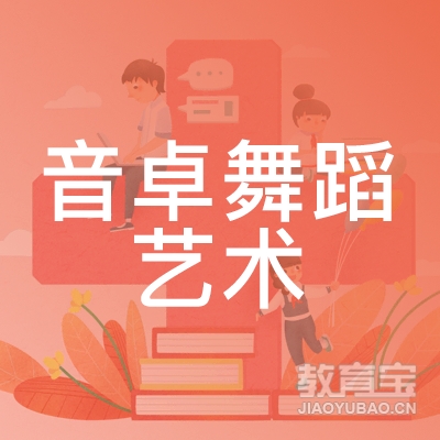 海口音卓舞蹈艺术培训logo