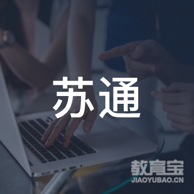 聊城苏通技工学校