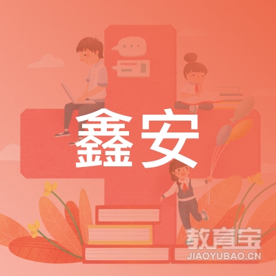 聊城鑫安驾校logo