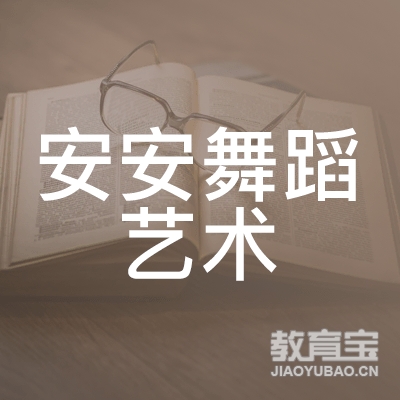 邯郸安安舞蹈艺术培训logo