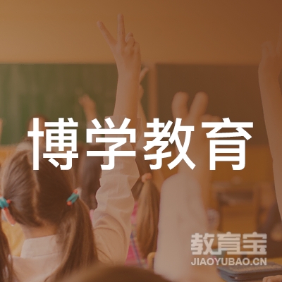 邯郸博学教育logo