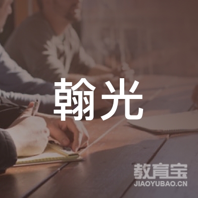 邯郸翰光培训logo