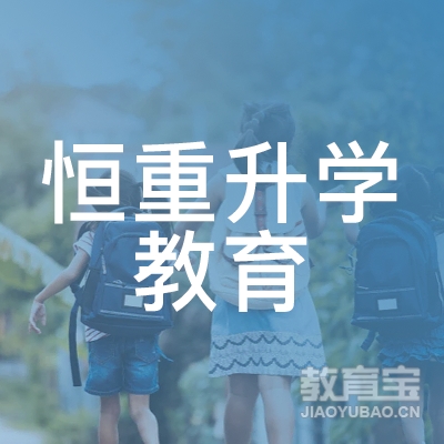 邯郸恒重升学教育logo