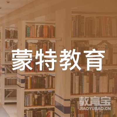 邯郸蒙特教育logo