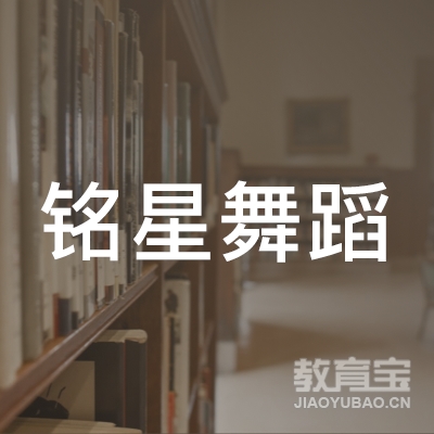 邯郸铭星舞蹈培训logo