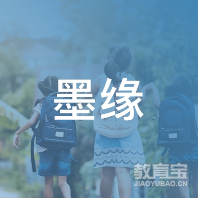 邯郸墨缘书画培训logo