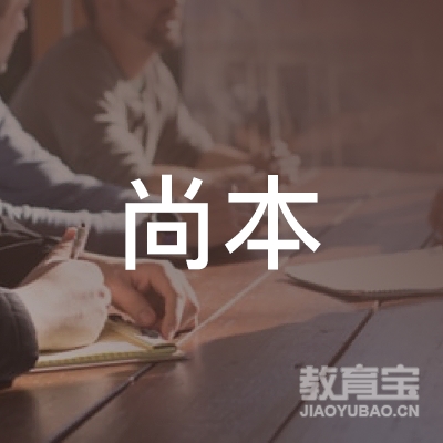 邯郸尚本教育logo