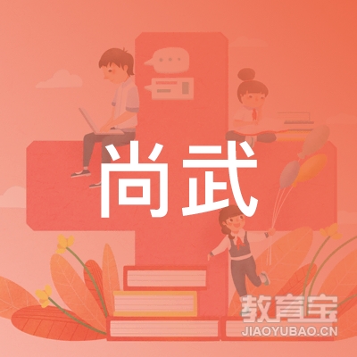 邯郸尚武教育logo