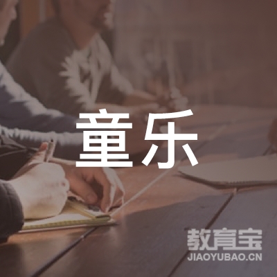 邯郸童乐书画馆教育logo