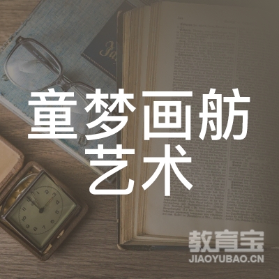 邯郸童梦画舫艺术培训logo