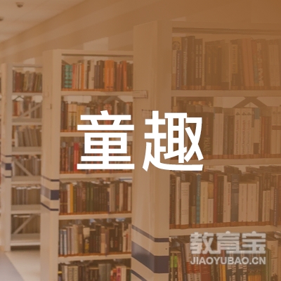 邯郸童趣美术培训logo