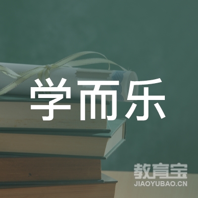 邯郸学而乐教育logo