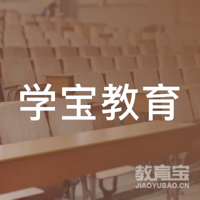 嘉兴学宝教育logo