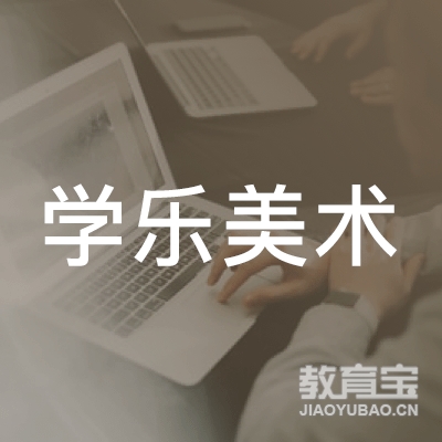 嘉兴学乐美术培训logo