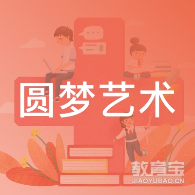 嘉兴圆梦艺术培训logo