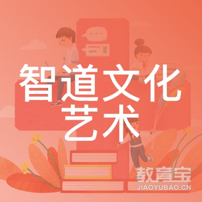 嘉兴智道文化艺术培训logo