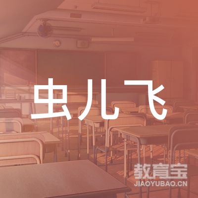 绍兴虫儿飞艺术培训logo