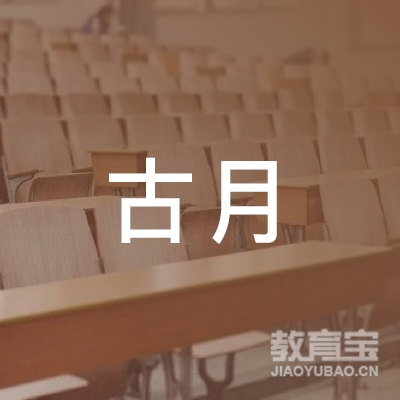 绍兴古月艺术培训logo
