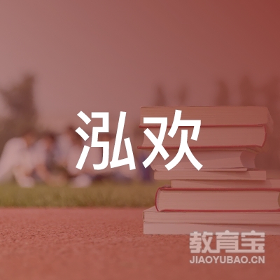 绍兴泓欢艺术培训logo