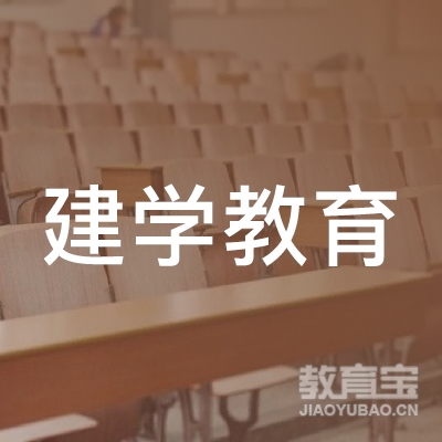 绍兴建学教育logo