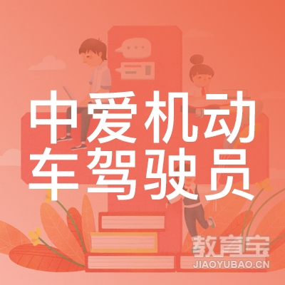 绍兴中爱驾校logo