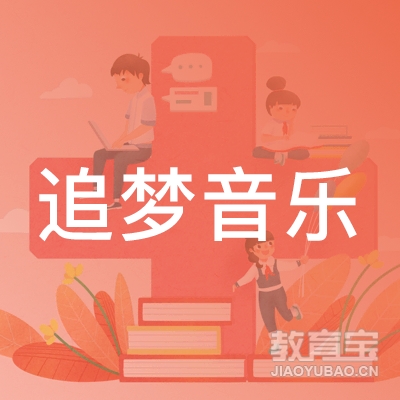 绍兴追梦音乐培训logo