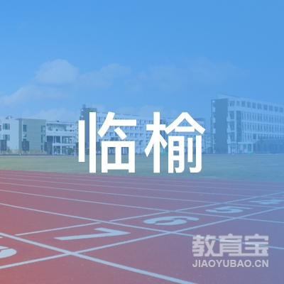 秦皇岛临榆教育logo