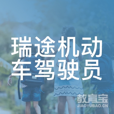 秦皇岛瑞途驾校logo