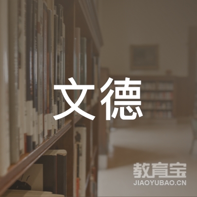 秦皇岛文德培训logo