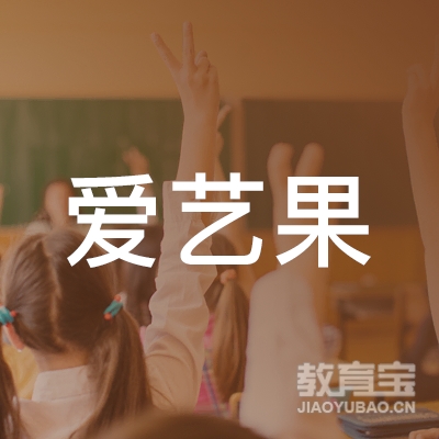 玉环爱艺果文化艺术培训logo