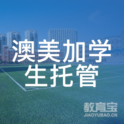 台州澳美加学生托管培训logo