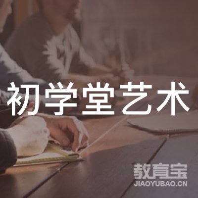 台州初学堂艺术培训logo