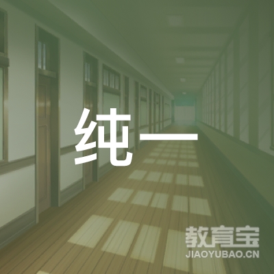 台州纯一美术培训logo