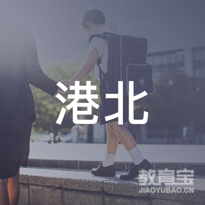 台州港北驾校logo