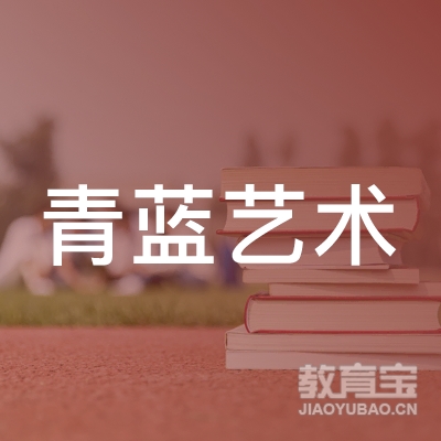台州青蓝艺术培训
