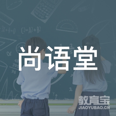 临海尚语堂艺术培训logo