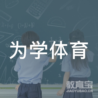 台州为学体育培训logo