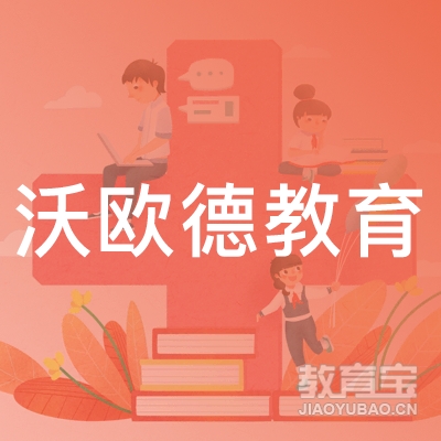 台州沃欧德教育logo