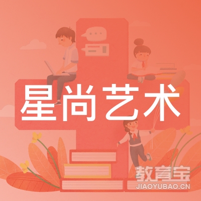 台州星尚艺术培训logo