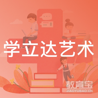 台州学立达艺术培训logo