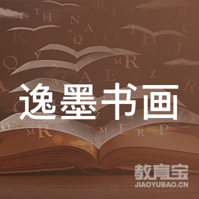 台州逸墨书画培训logo