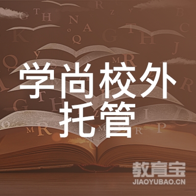 莆田学尚校外托管培训logo