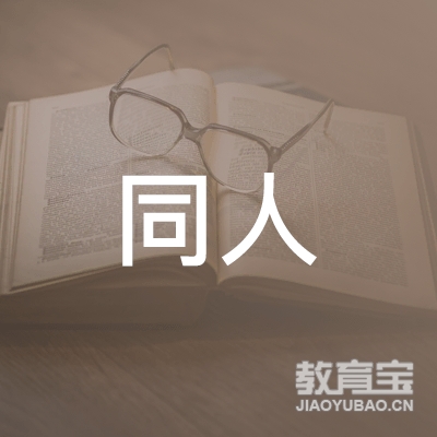 九江同人驾校logo