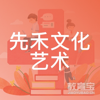 驻马店先禾文化艺术培训logo