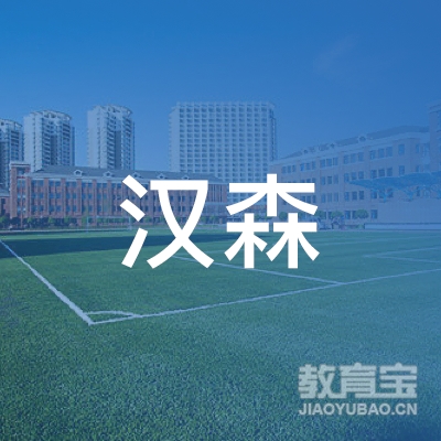 廊坊汉森教育logo