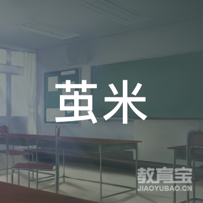 廊坊茧米教育
